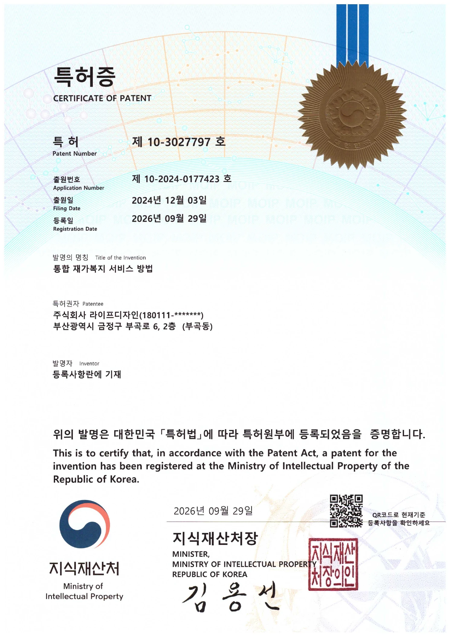 통합 재가복지 서비스 방법 특허증